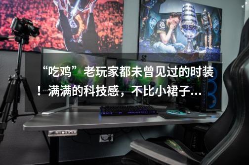 “吃鸡”老玩家都未曾见过的时装!满满的科技感,不比小裙子差-第1张-游戏资讯-龙启网络