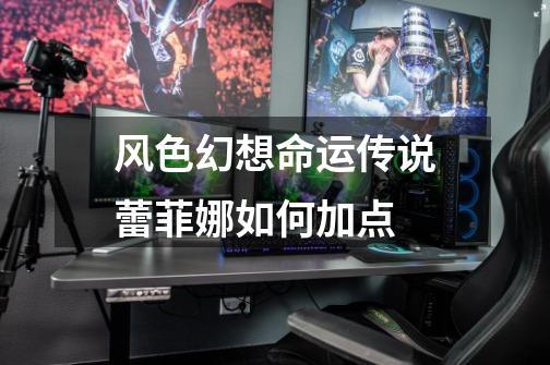 风色幻想命运传说蕾菲娜如何加点-第1张-游戏资讯-龙启网络