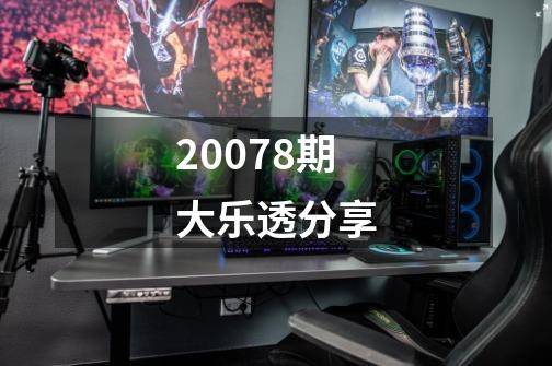 20078期大乐透分享-第1张-游戏资讯-龙启网络