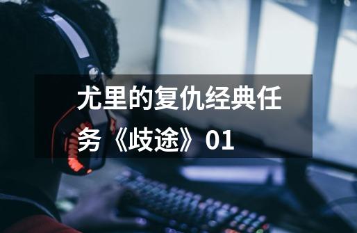 尤里的复仇经典任务《歧途》01-第1张-游戏资讯-龙启网络