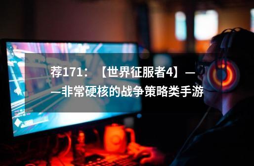 荐171:【世界征服者4】——非常硬核的战争策略类手游-第1张-游戏资讯-龙启网络