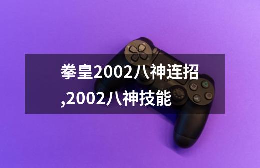 拳皇2002八神连招,2002八神技能-第1张-游戏资讯-龙启网络