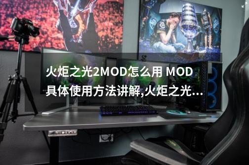 火炬之光2MOD怎么用 MOD具体使用方法讲解,火炬之光2宠物皮肤mod-第1张-游戏资讯-龙启网络
