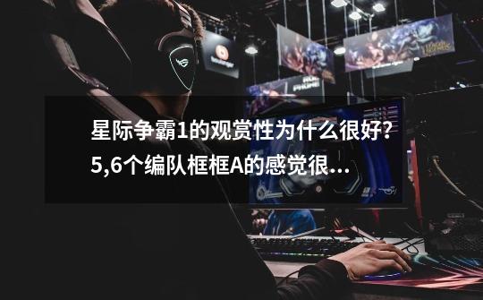 星际争霸1的观赏性为什么很好?5,6个编队框框A的感觉很爽!(6)-第1张-游戏资讯-龙启网络