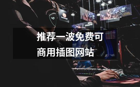 推荐一波免费可商用插图网站-第1张-游戏资讯-龙启网络