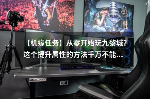 【机缘任务】从零开始玩九黎城?这个提升属性的方法千万不能错过-第1张-游戏资讯-龙启网络