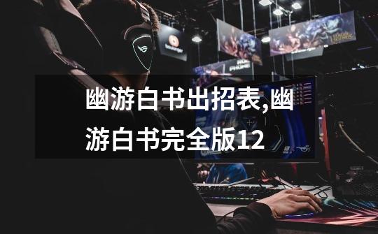 幽游白书出招表,幽游白书完全版12-第1张-游戏资讯-龙启网络