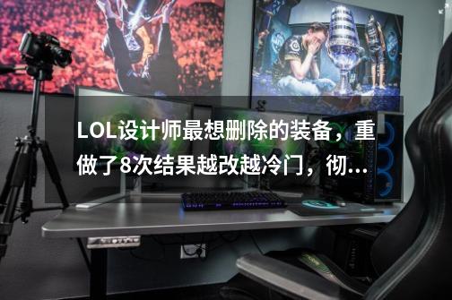 LOL设计师最想删除的装备,重做了8次结果越改越冷门,彻底没救了-第1张-游戏资讯-龙启网络