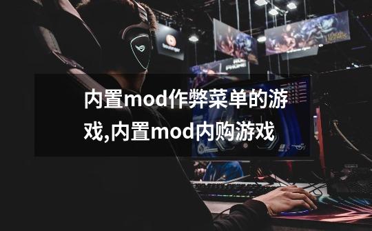 内置mod作弊菜单的游戏,内置mod内购游戏-第1张-游戏资讯-龙启网络
