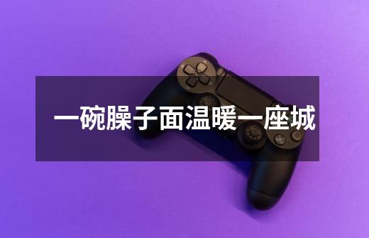 一碗臊子面温暖一座城-第1张-游戏资讯-龙启网络