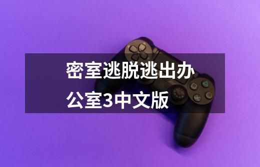 密室逃脱逃出办公室3中文版-第1张-游戏资讯-龙启网络