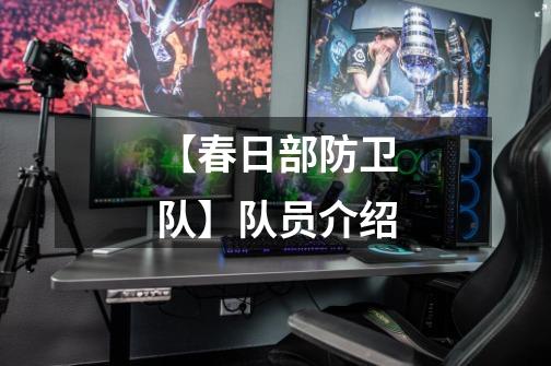 【春日部防卫队】队员介绍-第1张-游戏资讯-龙启网络