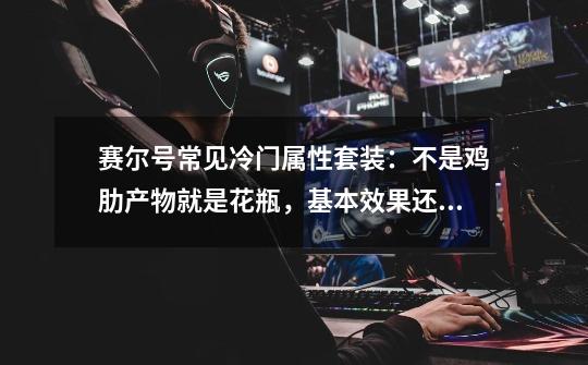 赛尔号常见冷门属性套装：不是鸡肋产物就是花瓶，基本效果还行！-第1张-游戏资讯-龙启网络
