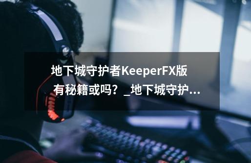 地下城守护者KeeperFX版 有秘籍或吗?_地下城守护者2秘籍谁有-第1张-游戏资讯-龙启网络