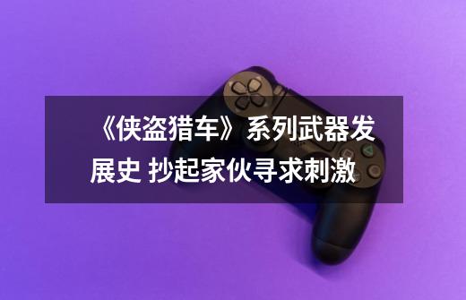《侠盗猎车》系列武器发展史 抄起家伙寻求刺激-第1张-游戏资讯-龙启网络