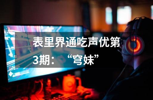 表里界通吃声优第3期:“穹妹”-第1张-游戏资讯-龙启网络