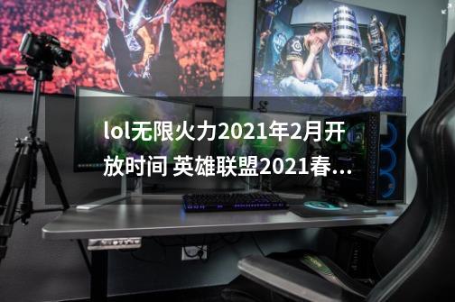 lol无限火力2021年2月开放时间 英雄联盟2021春节无限火力时间-第1张-游戏资讯-龙启网络