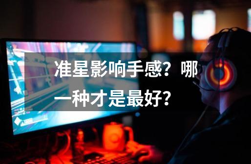 准星影响手感?哪一种才是最好?-第1张-游戏资讯-龙启网络