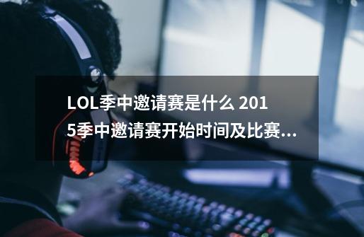 LOL季中邀请赛是什么 2015季中邀请赛开始时间及比赛地点介绍,lol季中赛在哪打-第1张-游戏资讯-龙启网络