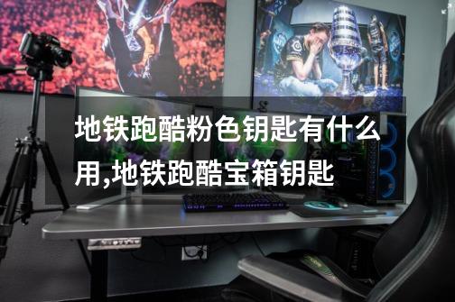 地铁跑酷粉色钥匙有什么用,地铁跑酷宝箱钥匙-第1张-游戏资讯-龙启网络