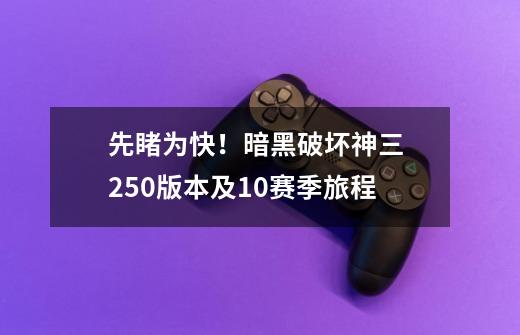 先睹为快!暗黑破坏神三 2.5.0版本及10赛季旅程-第1张-游戏资讯-龙启网络