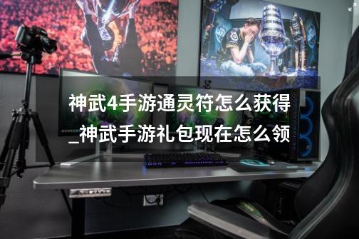 神武4手游通灵符怎么获得_神武手游礼包现在怎么领-第1张-游戏资讯-龙启网络