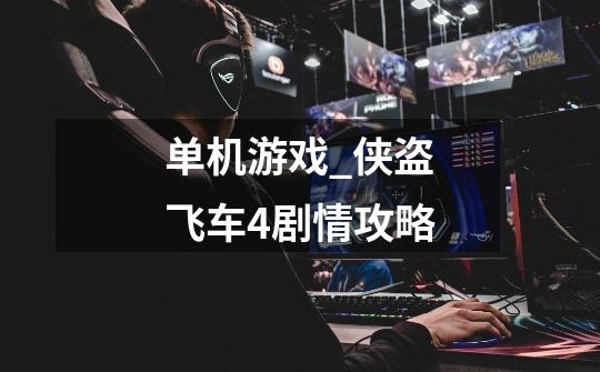 单机游戏_侠盗飞车4剧情攻略-第1张-游戏资讯-龙启网络