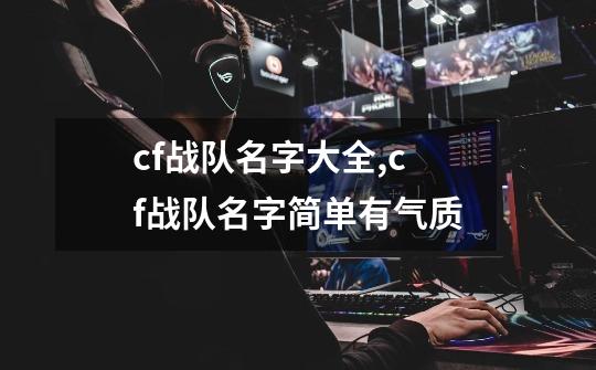 cf战队名字大全,cf战队名字简单有气质-第1张-游戏资讯-龙启网络