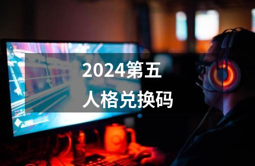 2024第五人格兑换码-第1张-游戏资讯-龙启网络