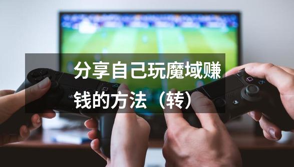 分享自己玩魔域赚钱的方法(转)-第1张-游戏资讯-龙启网络