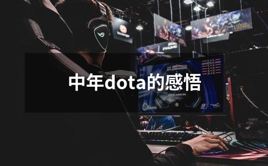 中年dota的感悟-第1张-游戏资讯-龙启网络