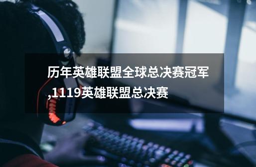 历年英雄联盟全球总决赛冠军,1119英雄联盟总决赛-第1张-游戏资讯-龙启网络