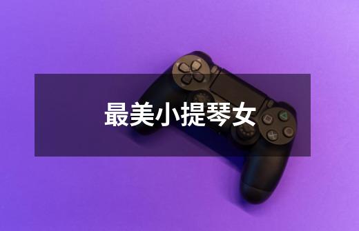 最美小提琴女-第1张-游戏资讯-龙启网络