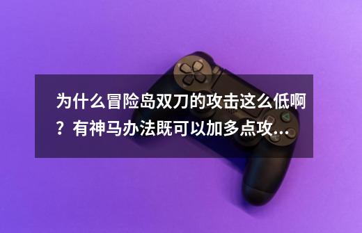 为什么冒险岛双刀的攻击这么低啊?有神马办法既可以加多点攻击,又多点运气啊?,冒险岛有个红围巾的点装叫什么-第1张-游戏资讯-龙启网络