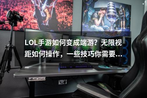LOL手游如何变成端游?无限视距如何操作,一些技巧你需要知道-第1张-游戏资讯-龙启网络