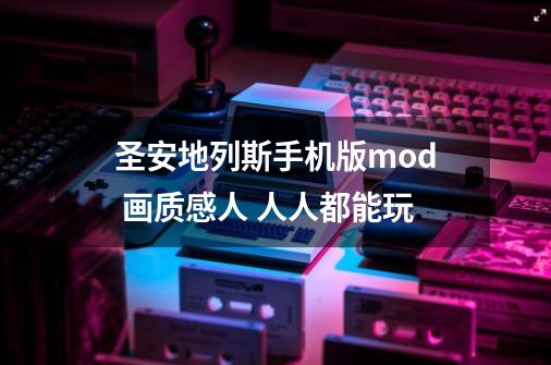 圣安地列斯手机版mod 画质感人 人人都能玩-第1张-游戏资讯-龙启网络