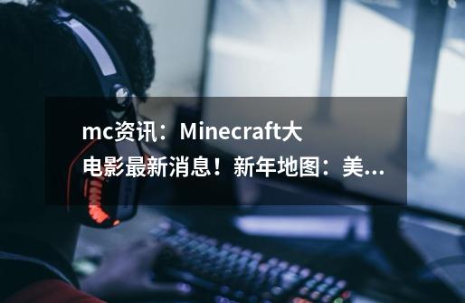mc资讯:Minecraft大电影最新消息!新年地图:美猴王与神兽!-第1张-游戏资讯-龙启网络