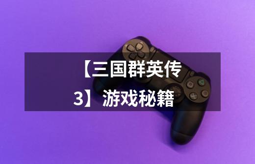 【三国群英传3】游戏秘籍-第1张-游戏资讯-龙启网络