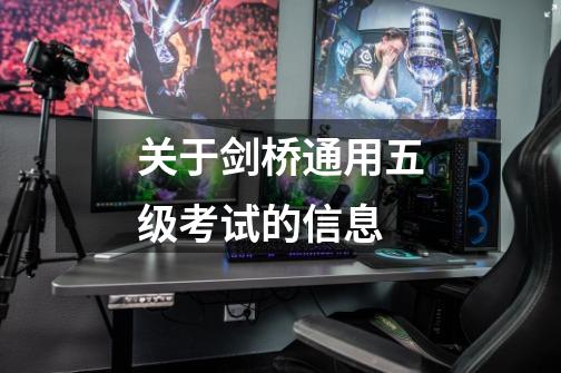 关于剑桥通用五级考试的信息-第1张-游戏资讯-龙启网络