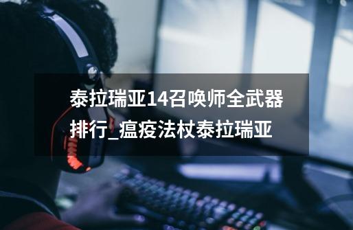 泰拉瑞亚1.4召唤师全武器排行_瘟疫法杖泰拉瑞亚-第1张-游戏资讯-龙启网络