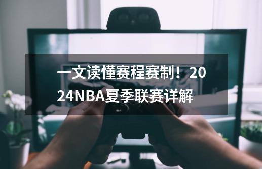 一文读懂赛程赛制!2024NBA夏季联赛详解-第1张-游戏资讯-龙启网络