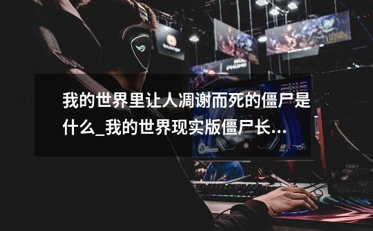 我的世界里让人凋谢而死的僵尸是什么_我的世界现实版僵尸长什么样子-第1张-游戏资讯-龙启网络
