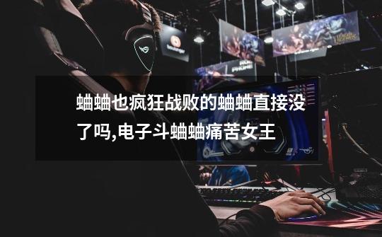 蛐蛐也疯狂战败的蛐蛐直接没了吗?,电子斗蛐蛐痛苦女王-第1张-游戏资讯-龙启网络