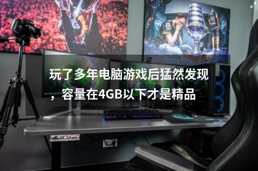 玩了多年电脑游戏后猛然发现，容量在4GB以下才是精品-第1张-游戏资讯-龙启网络