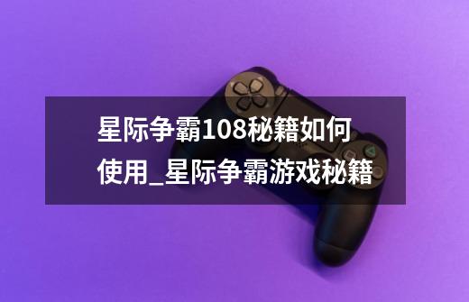星际争霸1.08秘籍如何使用_星际争霸游戏秘籍-第1张-游戏资讯-龙启网络