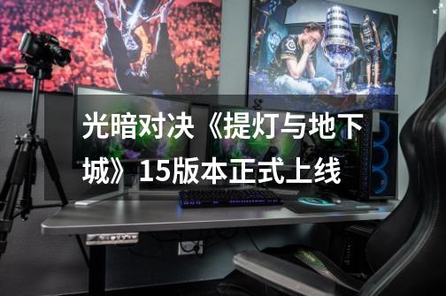 光暗对决《提灯与地下城》1.5版本正式上线-第1张-游戏资讯-龙启网络