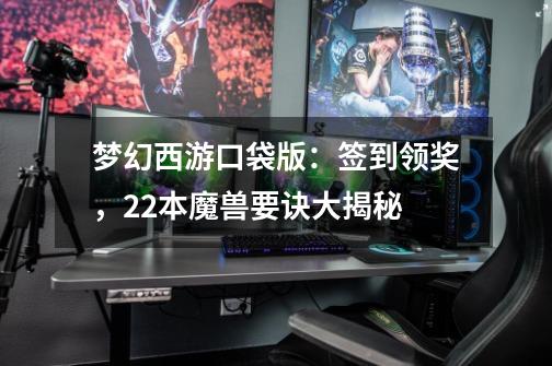 梦幻西游口袋版：签到领奖，22本魔兽要诀大揭秘-第1张-游戏资讯-龙启网络