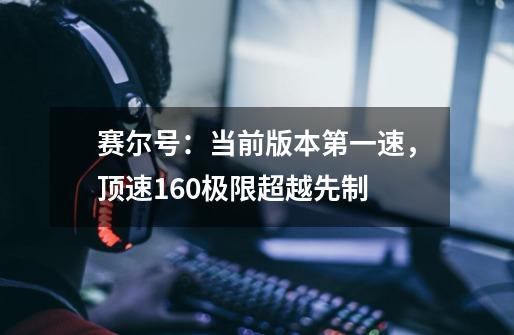 赛尔号:当前版本第一速,顶速160极限超越先制-第1张-游戏资讯-龙启网络