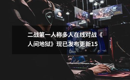 二战第一人称多人在线对战《人间地狱》现已发布更新15-第1张-游戏资讯-龙启网络