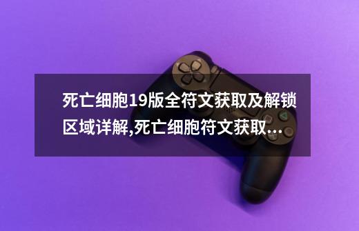 死亡细胞1.9版全符文获取及解锁区域详解,死亡细胞符文获取路线都有哪些-第1张-游戏资讯-龙启网络
